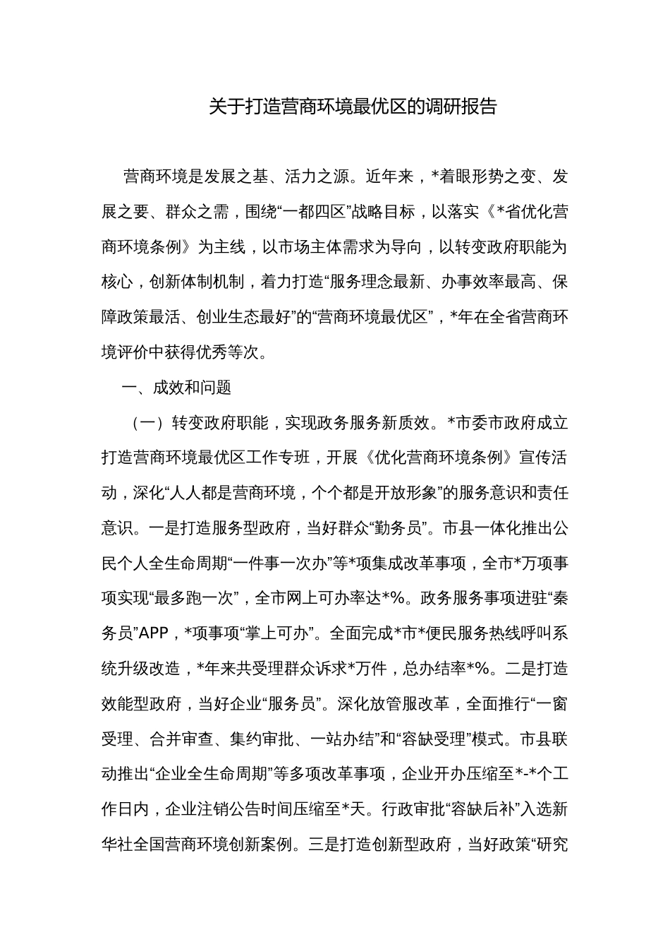 关于打造营商环境最优区的调研报告_第1页