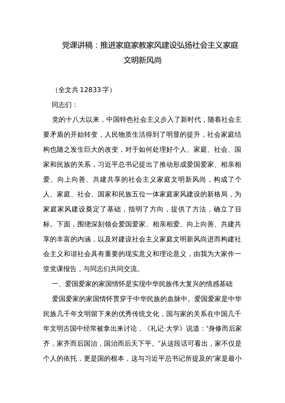 党课讲稿：推进家庭家教家风建设弘扬社会主义家庭文明新风尚_第1页