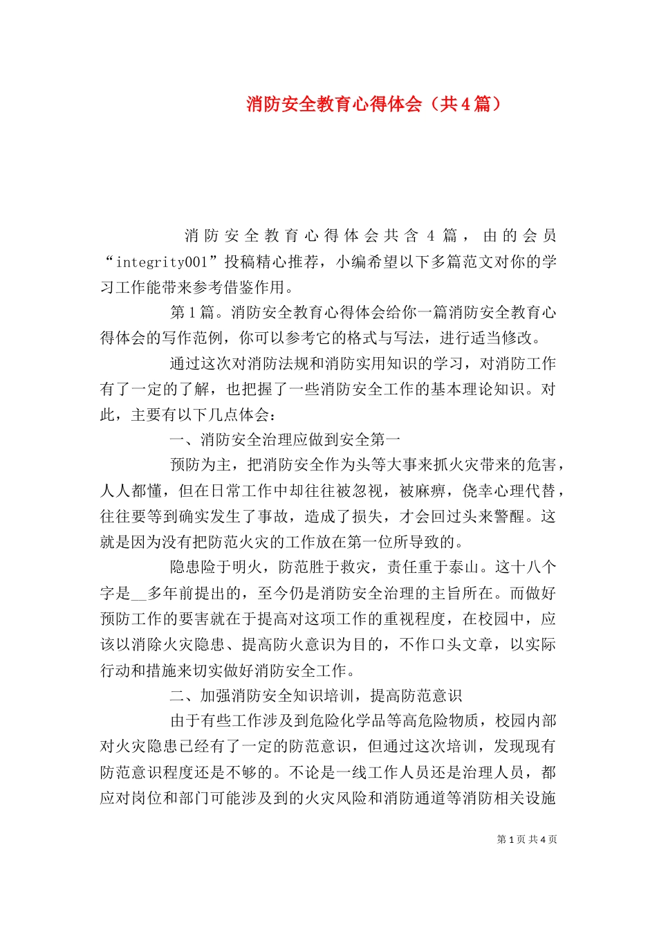 消防安全教育心得体会（共4篇）_第1页