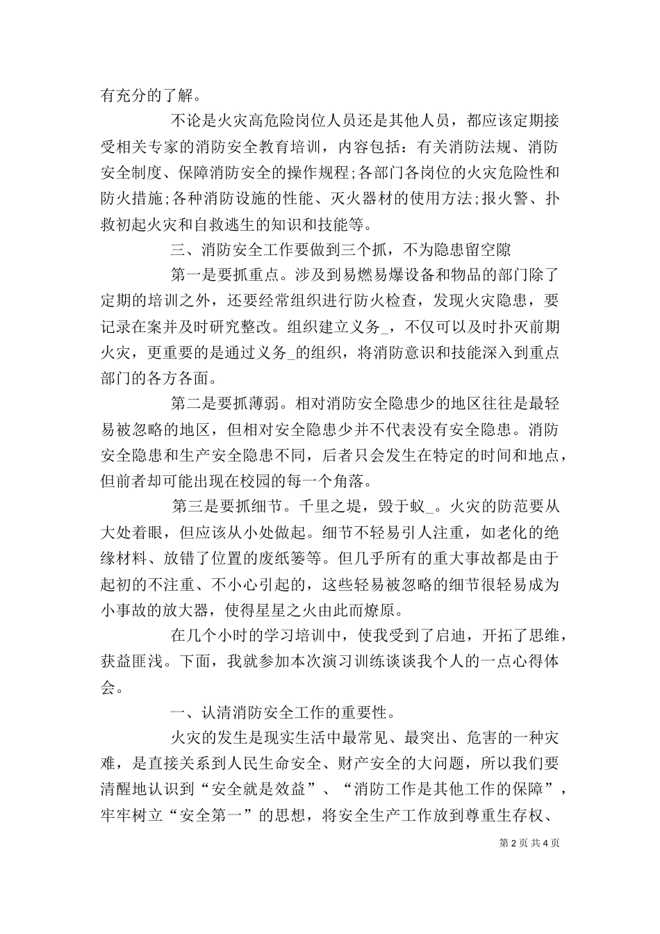 消防安全教育心得体会（共4篇）_第2页