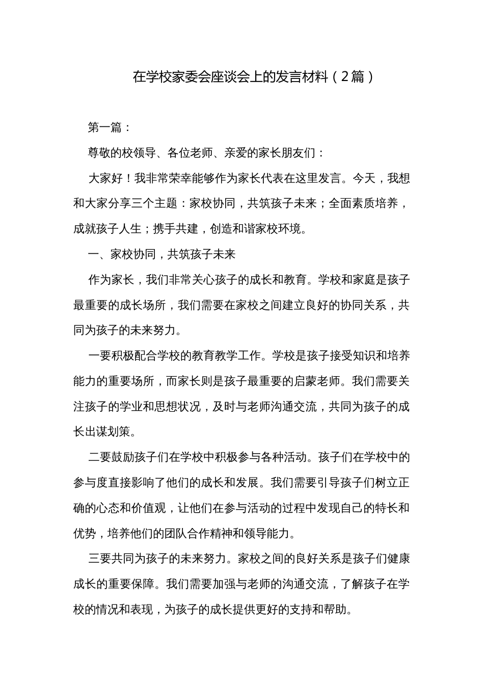 在学校家委会座谈会上的发言材料（2篇）_第1页