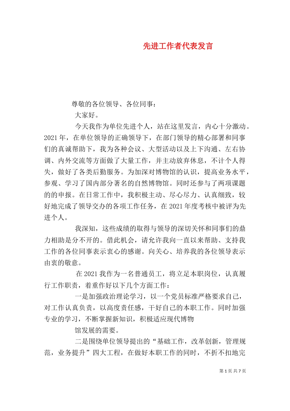 先进工作者代表发言（一）_第1页