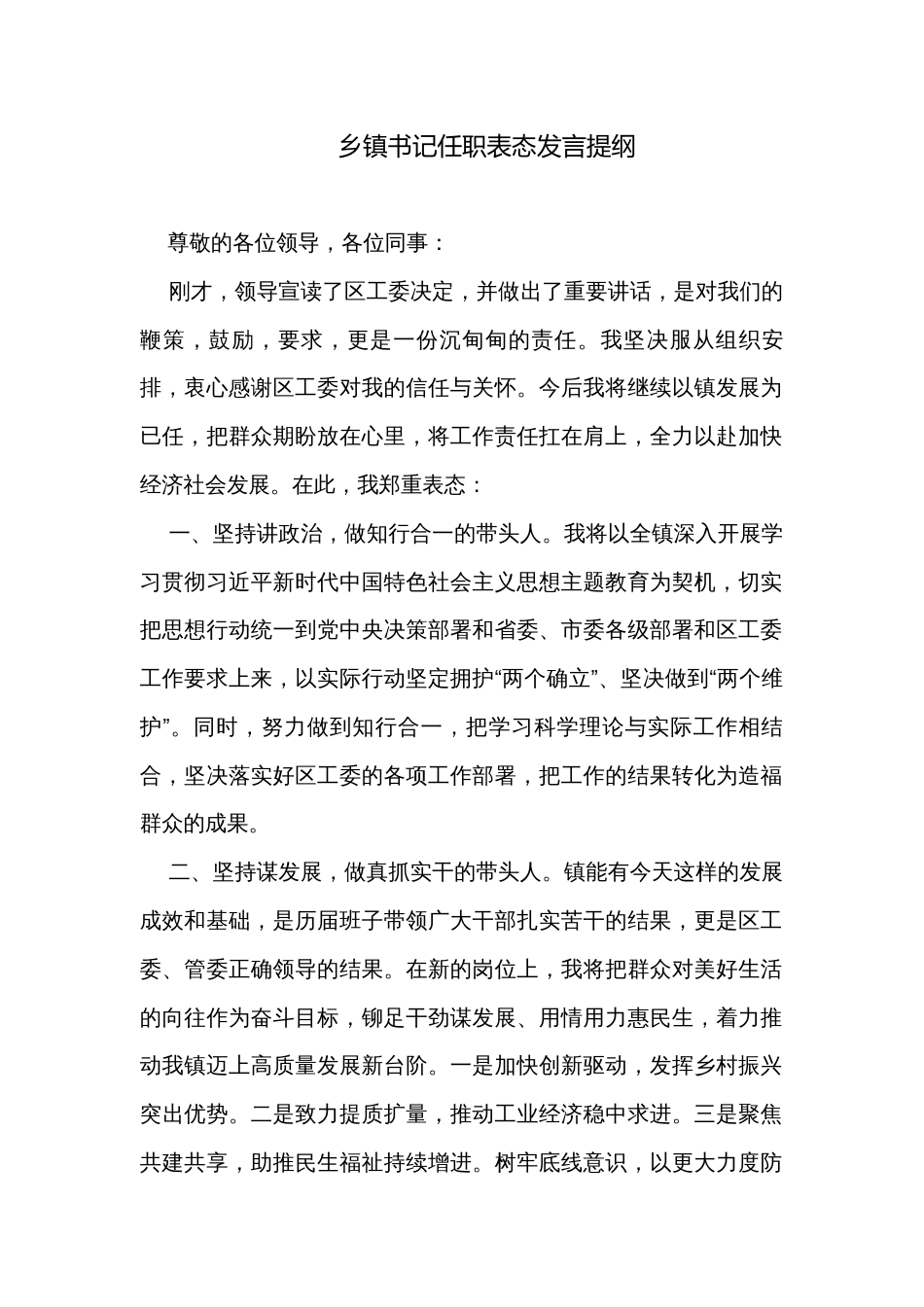 乡镇书记任职表态发言提纲_第1页