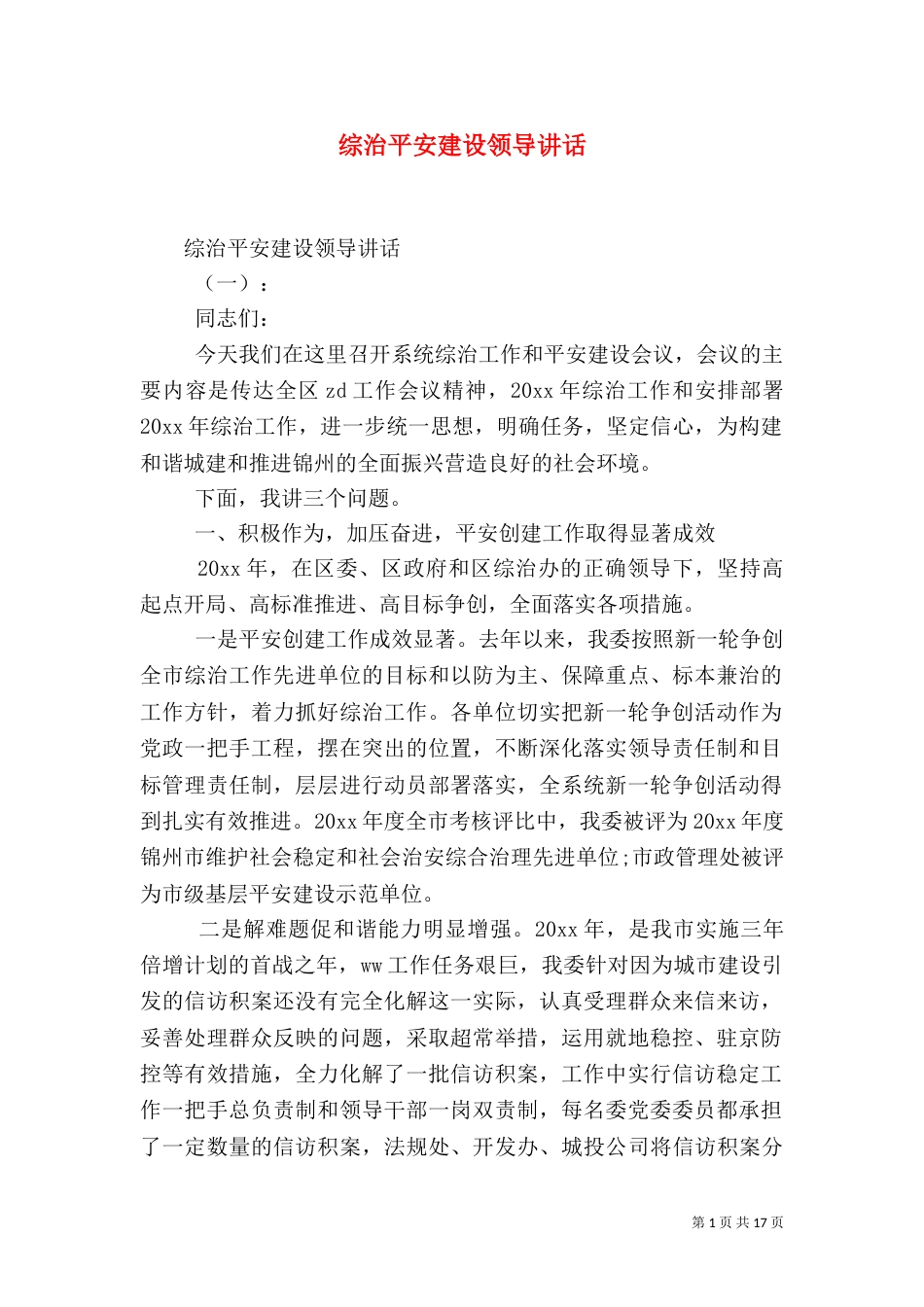 综治平安建设领导讲话（一）_第1页