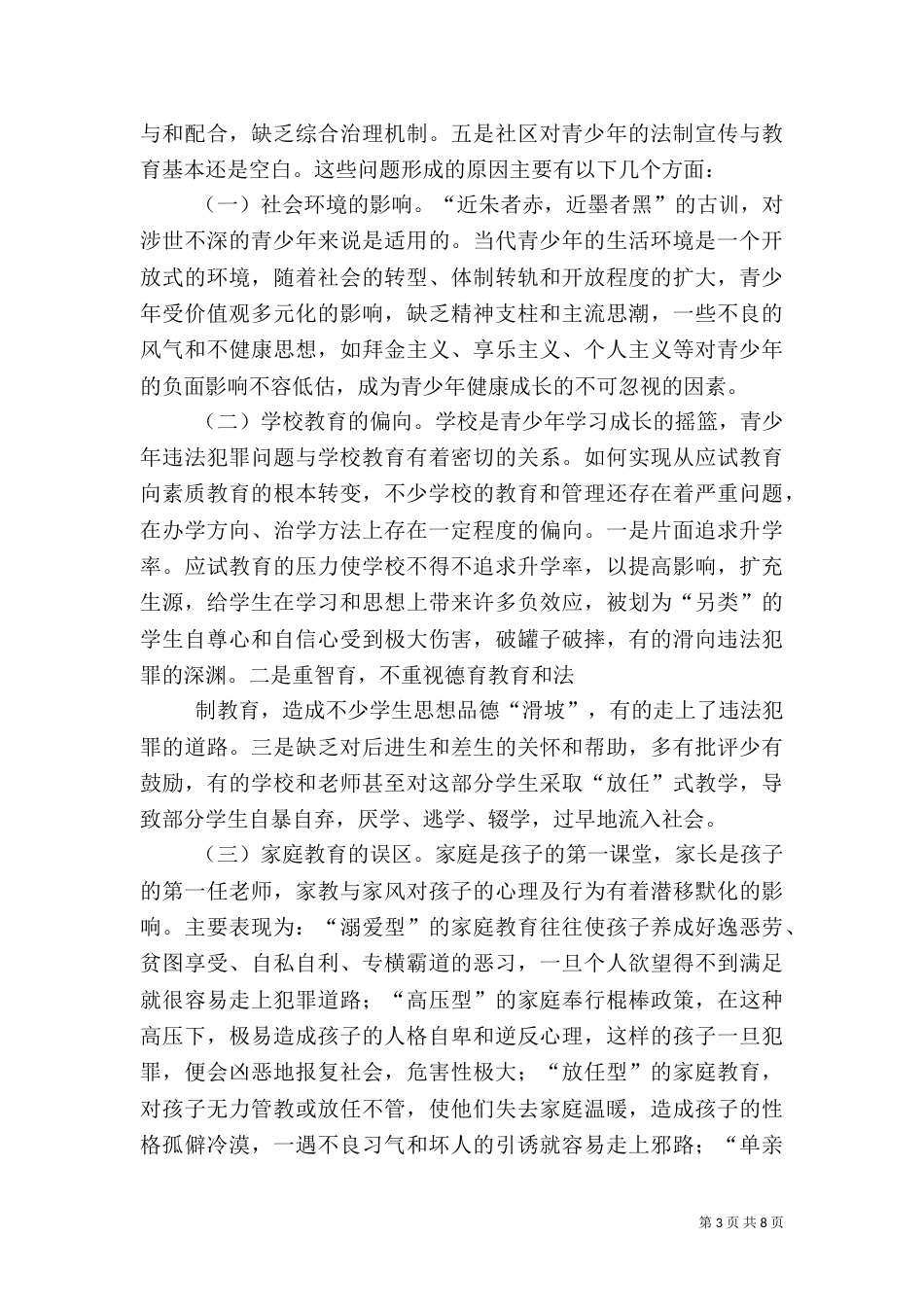 青少年成长的社会法制环境调研（二）8_第3页