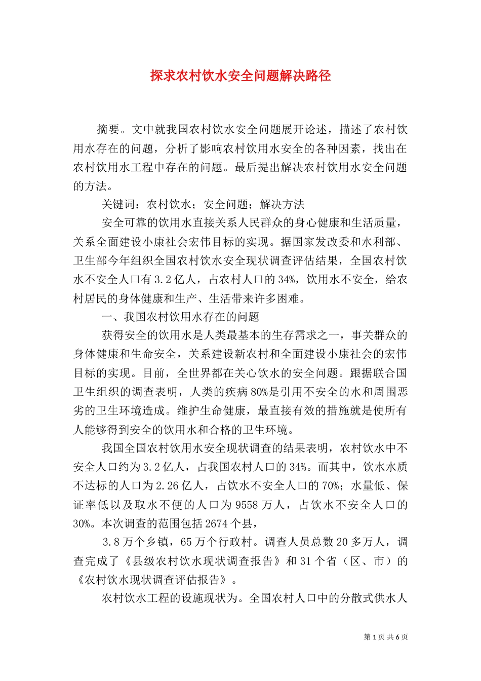 探求农村饮水安全问题解决路径_第1页