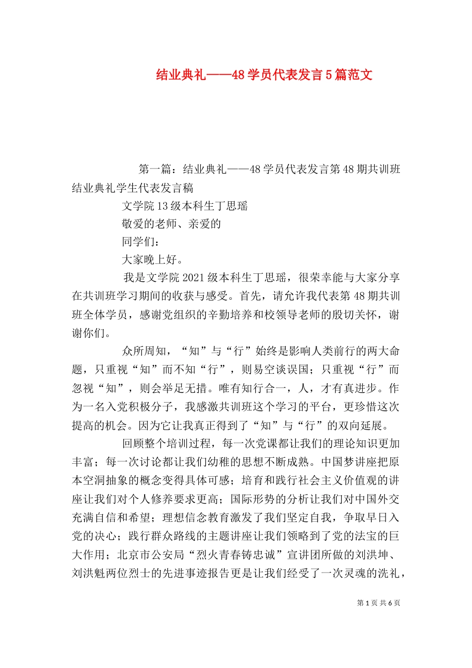 结业典礼——48学员代表发言5篇范文_第1页