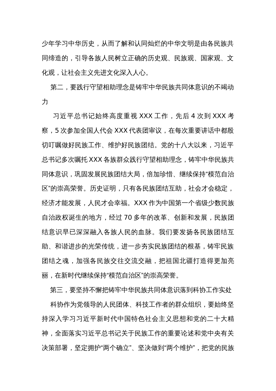 在科协党组理论学习中心组中华民族共同体意识专题研讨会上的讲话_第2页