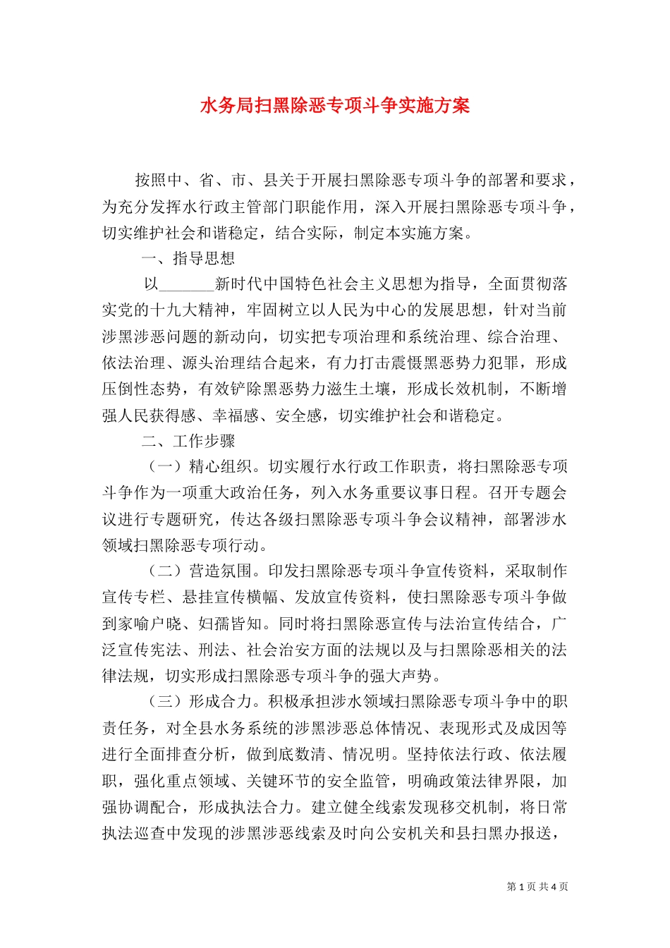 水务局扫黑除恶专项斗争实施方案_第1页