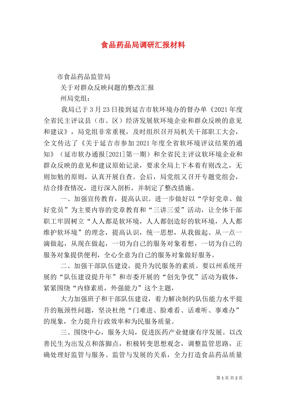 食品药品局调研汇报材料（一）_第1页