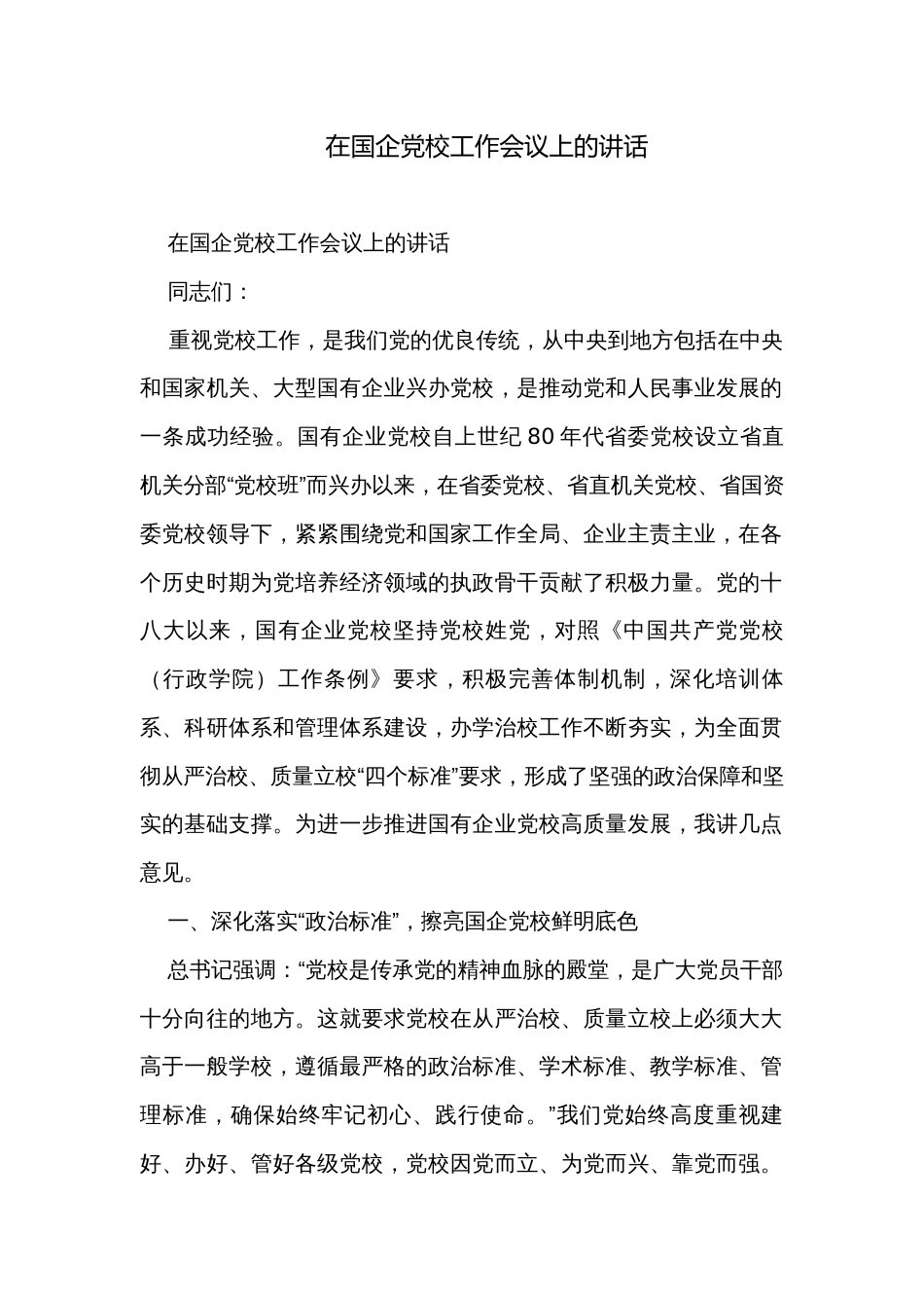在国企党校工作会议上的讲话_第1页