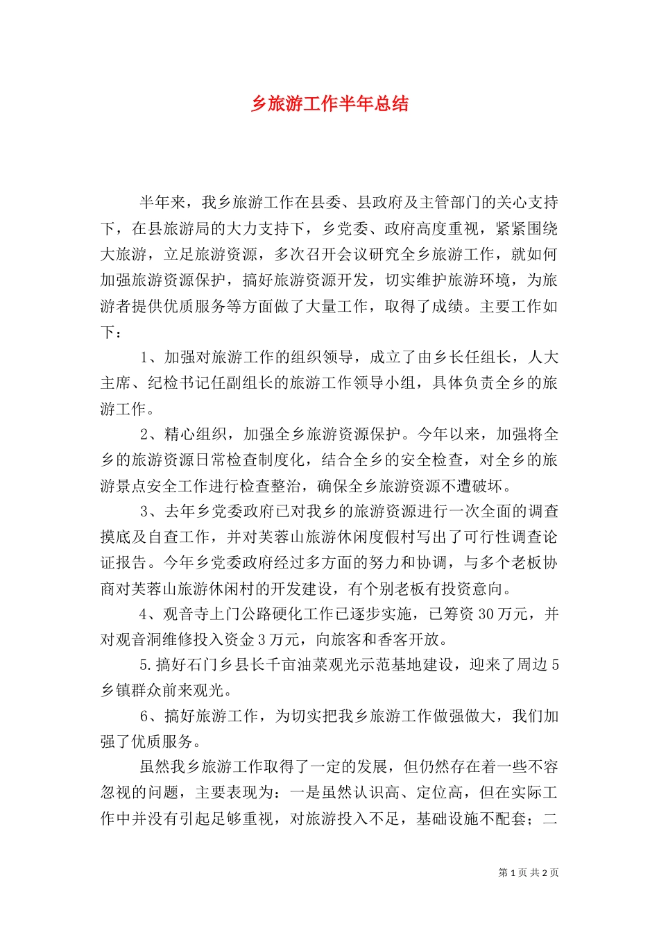 乡旅游工作半年总结_第1页