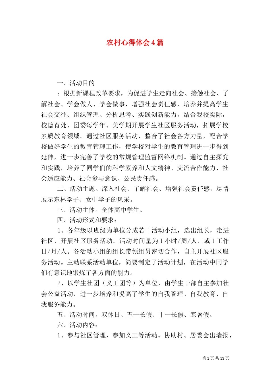 农村心得体会4篇（一）_第1页