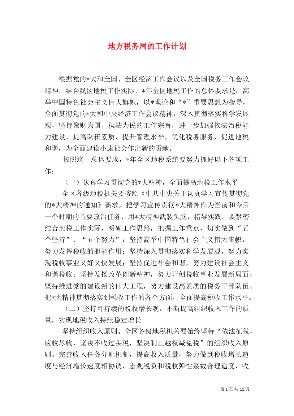 地方税务局的工作计划_第1页