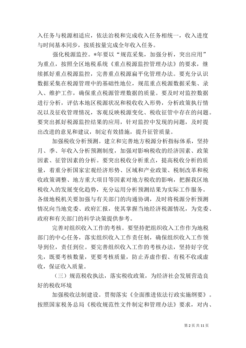 地方税务局的工作计划_第2页