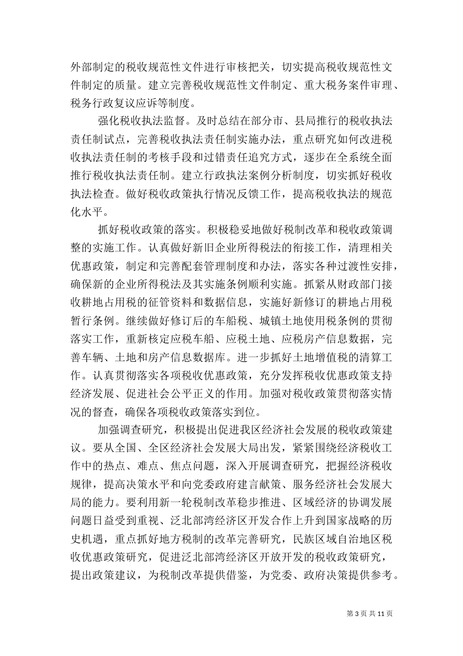 地方税务局的工作计划_第3页