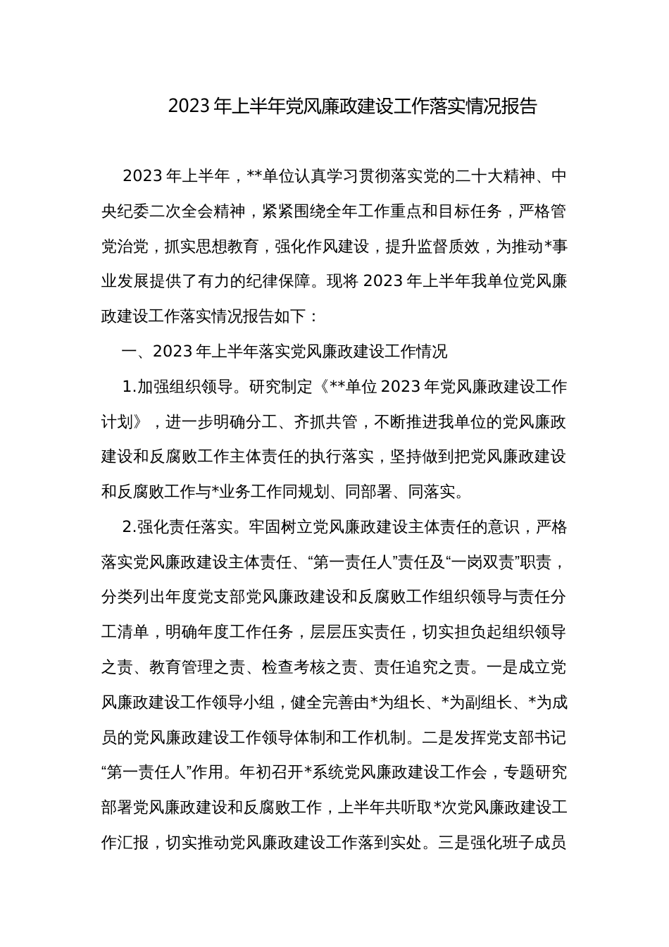 2023年上半年党风廉政建设工作落实情况报告_第1页
