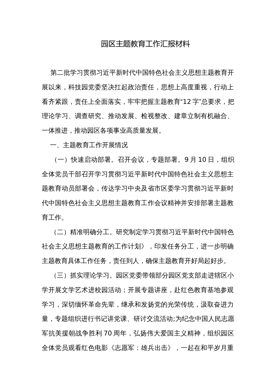 园区主题教育工作汇报材料_第1页