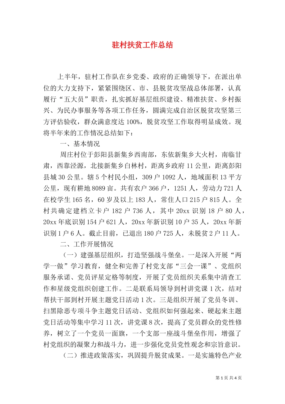 驻村扶贫工作总结（四）_第1页