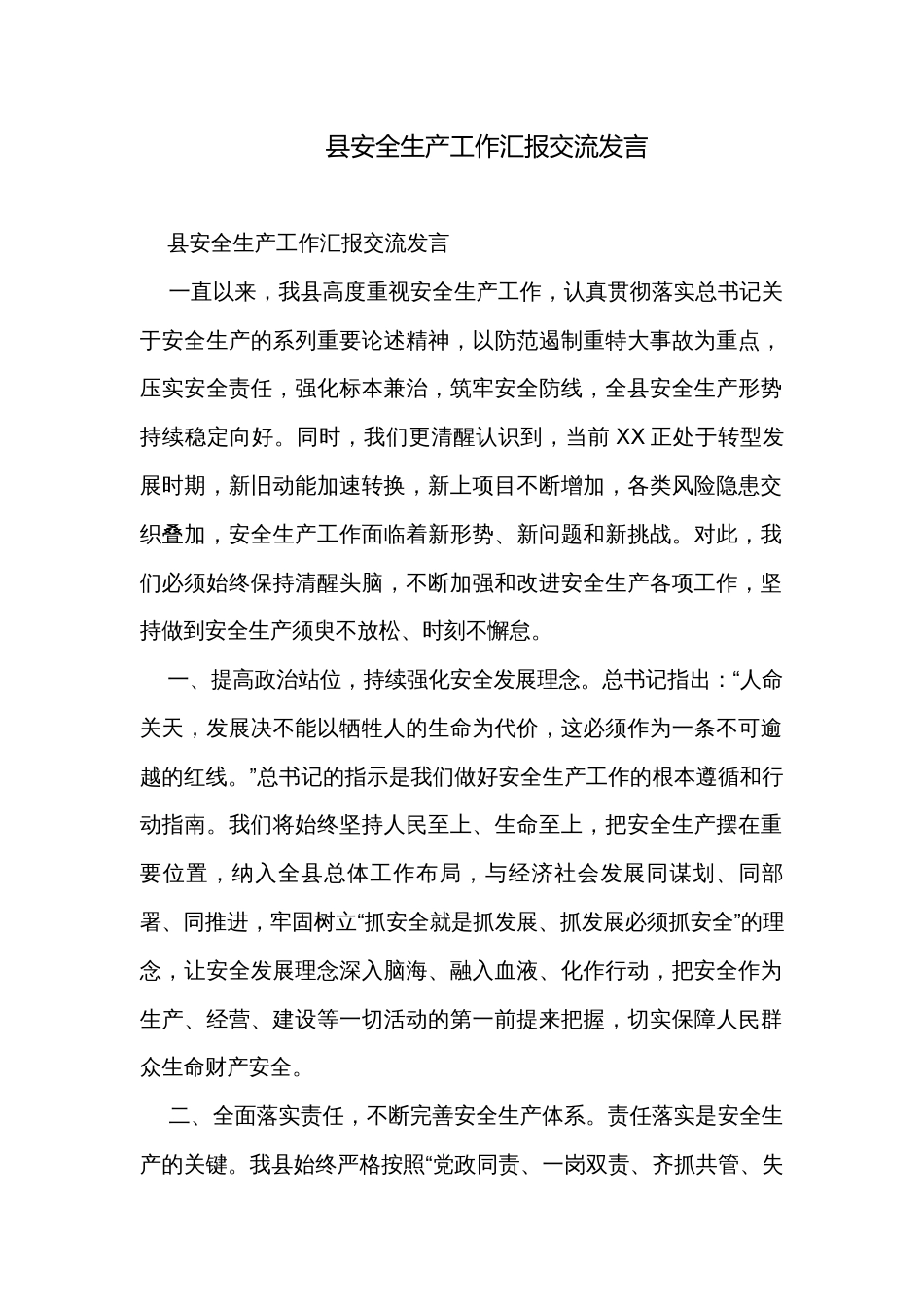 县安全生产工作汇报交流发言_第1页