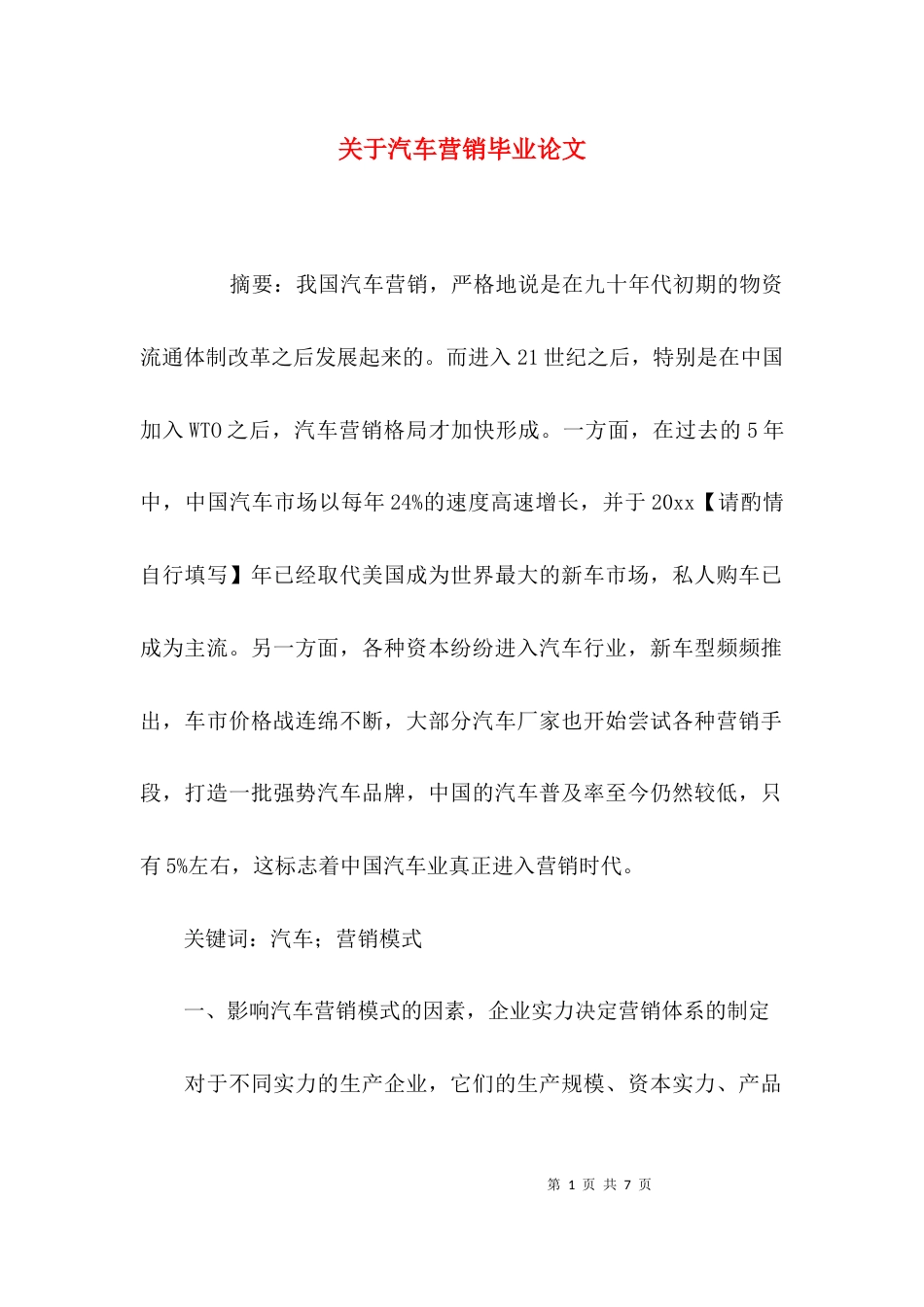 关于汽车营销毕业论文_第1页
