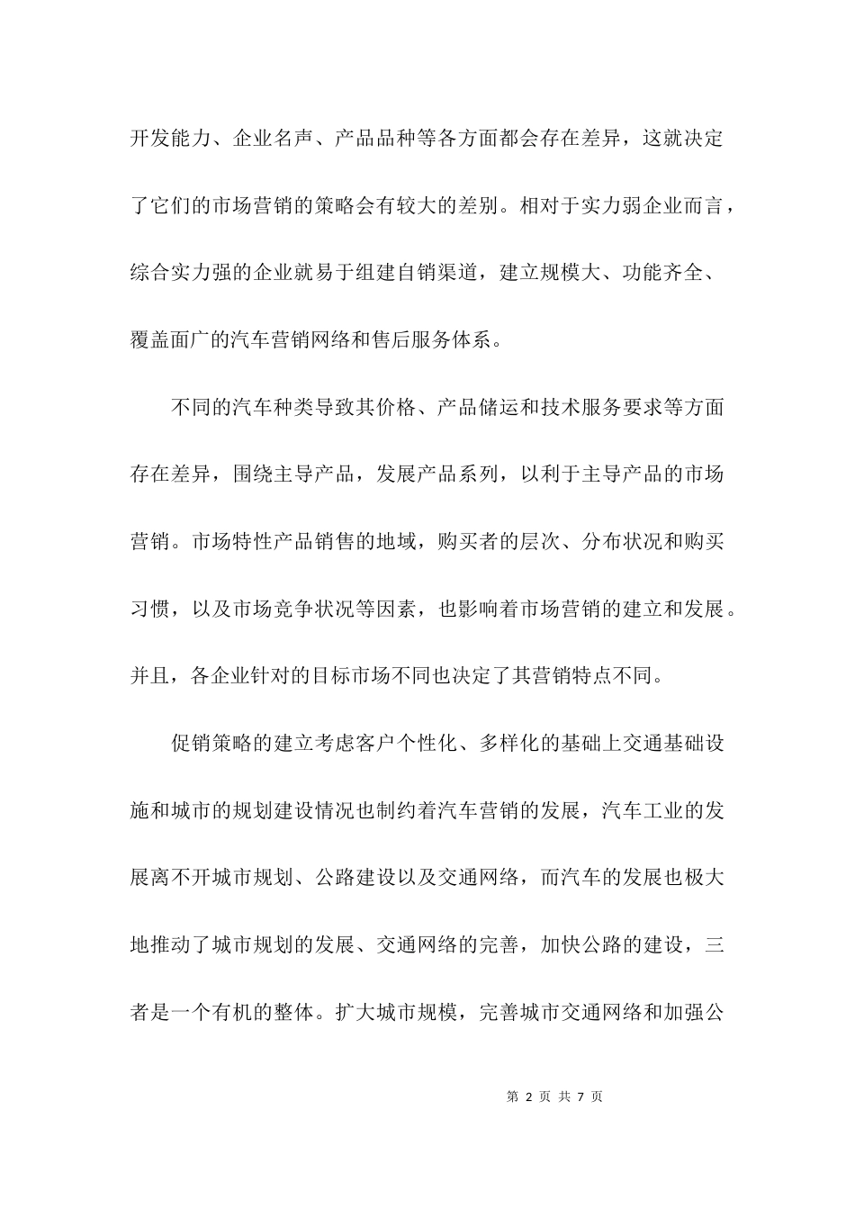 关于汽车营销毕业论文_第2页