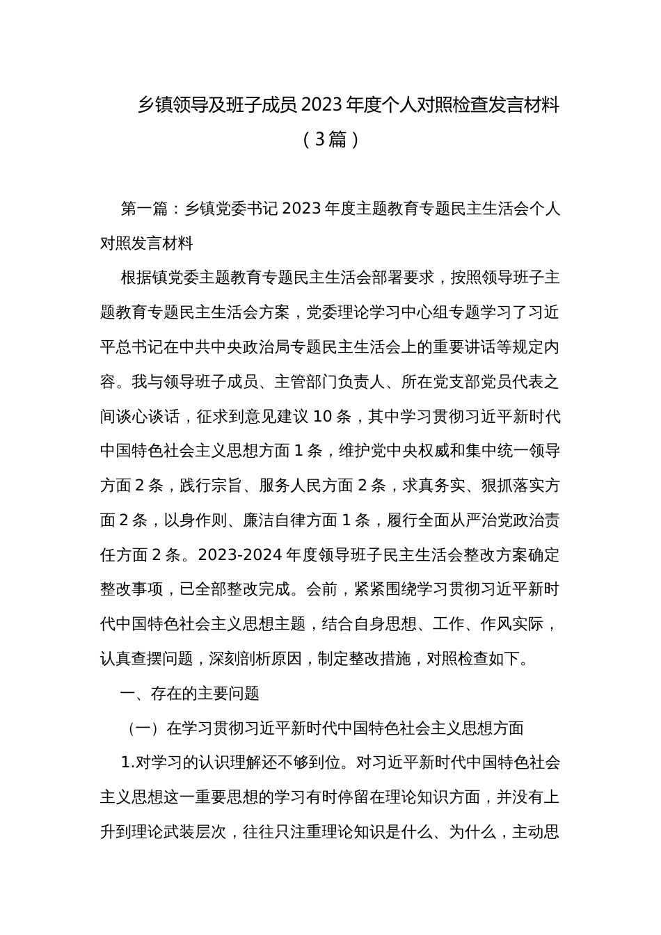 乡镇领导及班子成员2023年度个人对照检查发言材料（3篇）_第1页