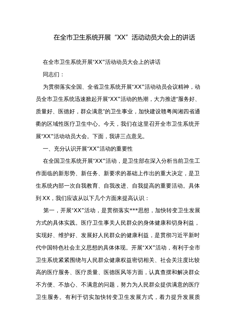 在全市卫生系统开展“XX”活动动员大会上的讲话_第1页