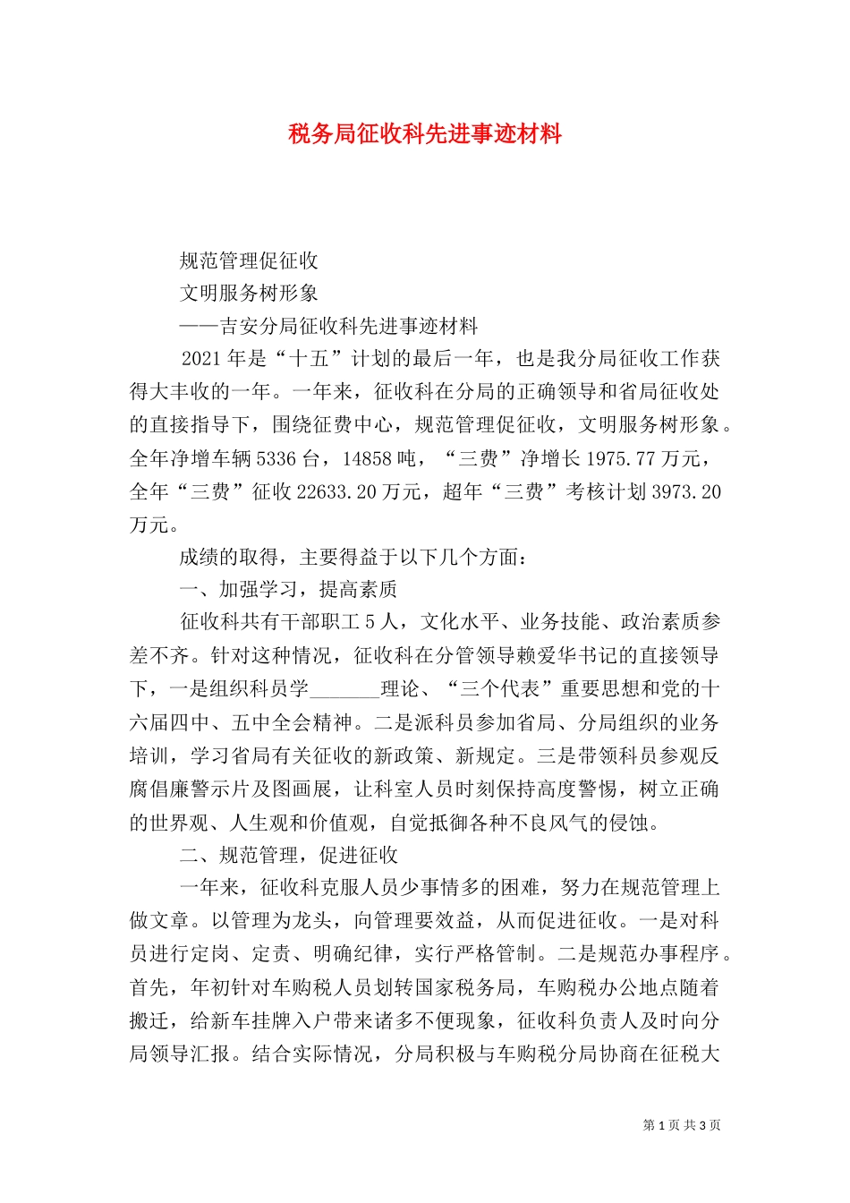 税务局征收科先进事迹材料（三）_第1页