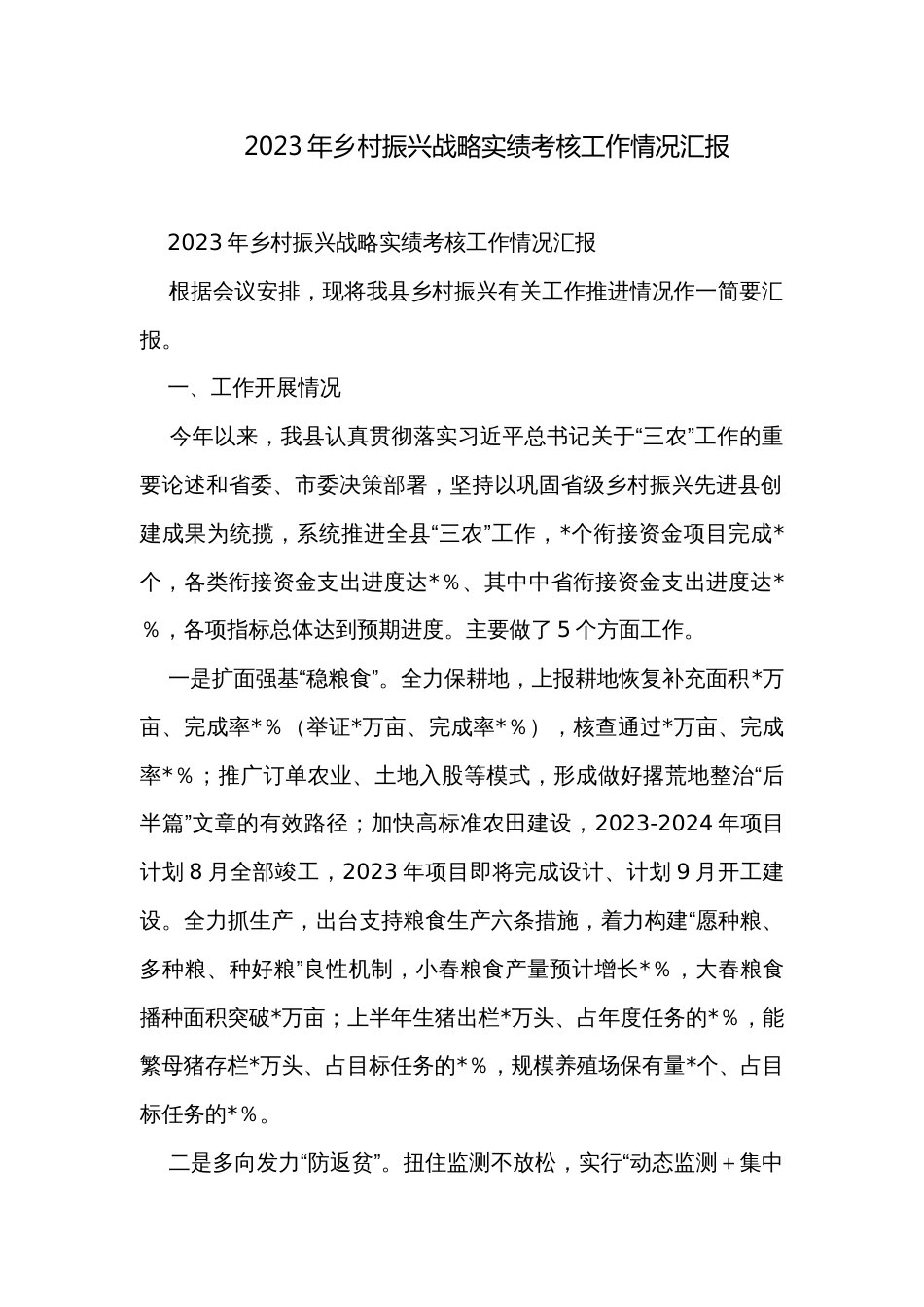 2023年乡村振兴战略实绩考核工作情况汇报_第1页