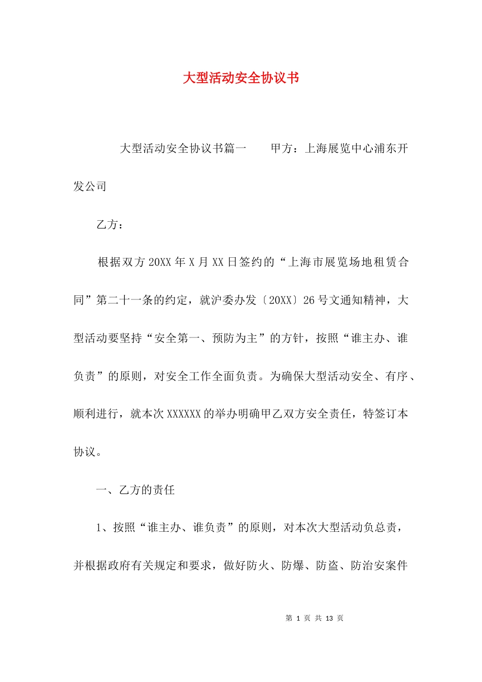 （精选）大型活动安全协议书_第1页