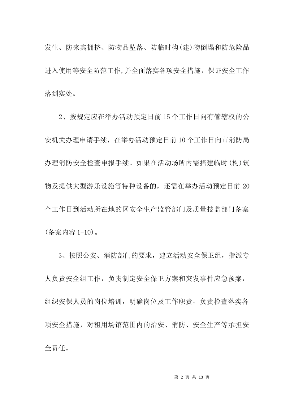 （精选）大型活动安全协议书_第2页