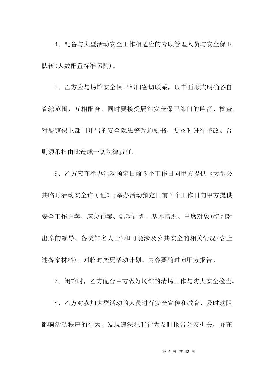（精选）大型活动安全协议书_第3页