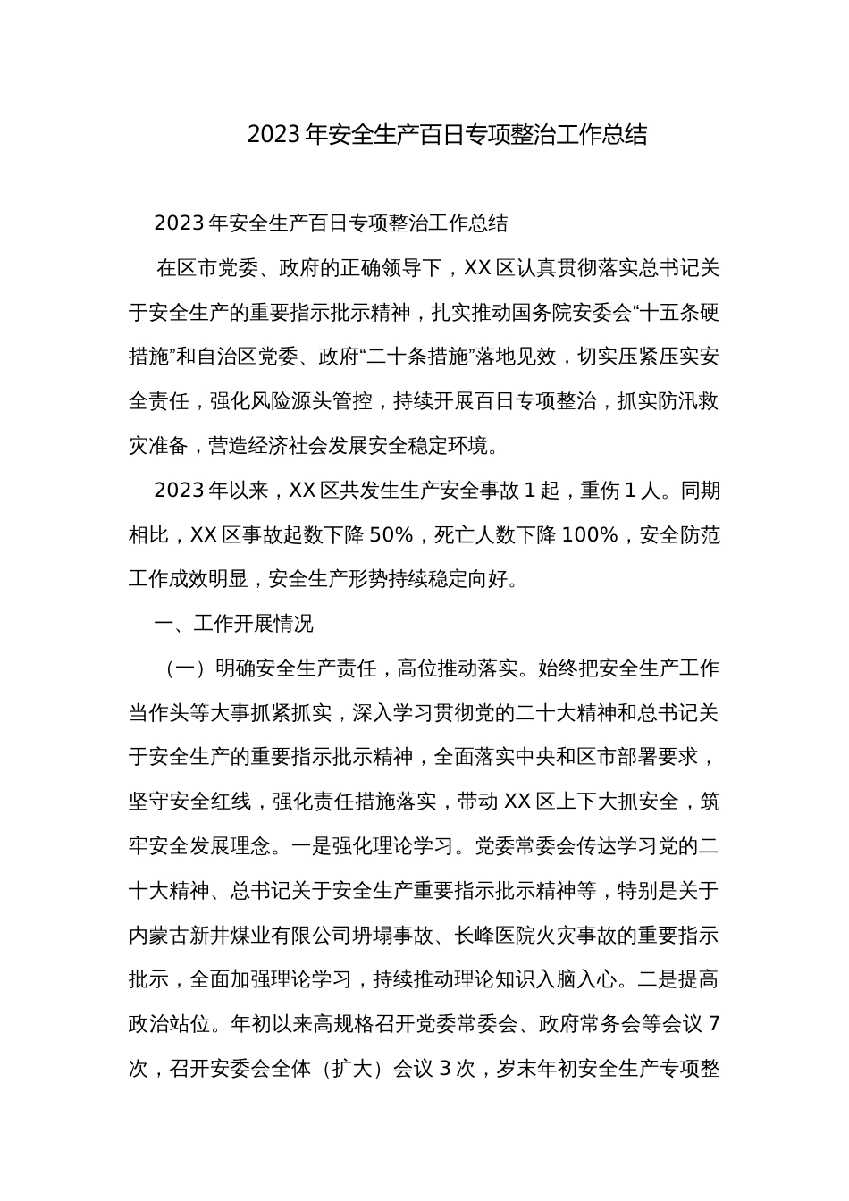 2023年安全生产百日专项整治工作总结_第1页