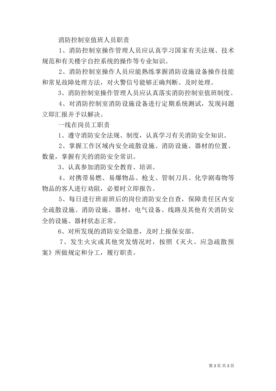 消防安全各级人员职责（二）_第3页