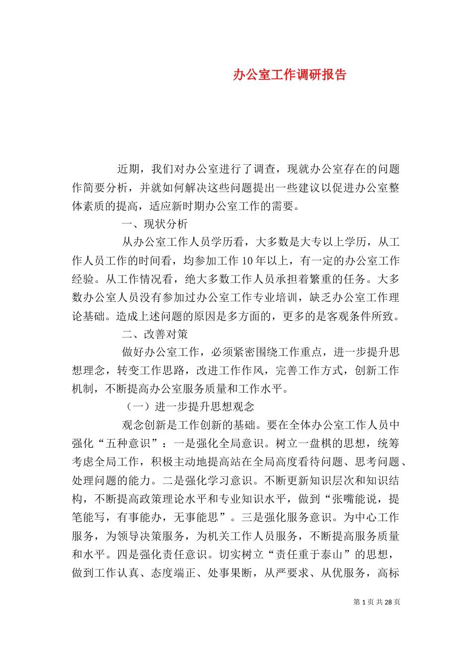 办公室工作调研报告（一）_第1页