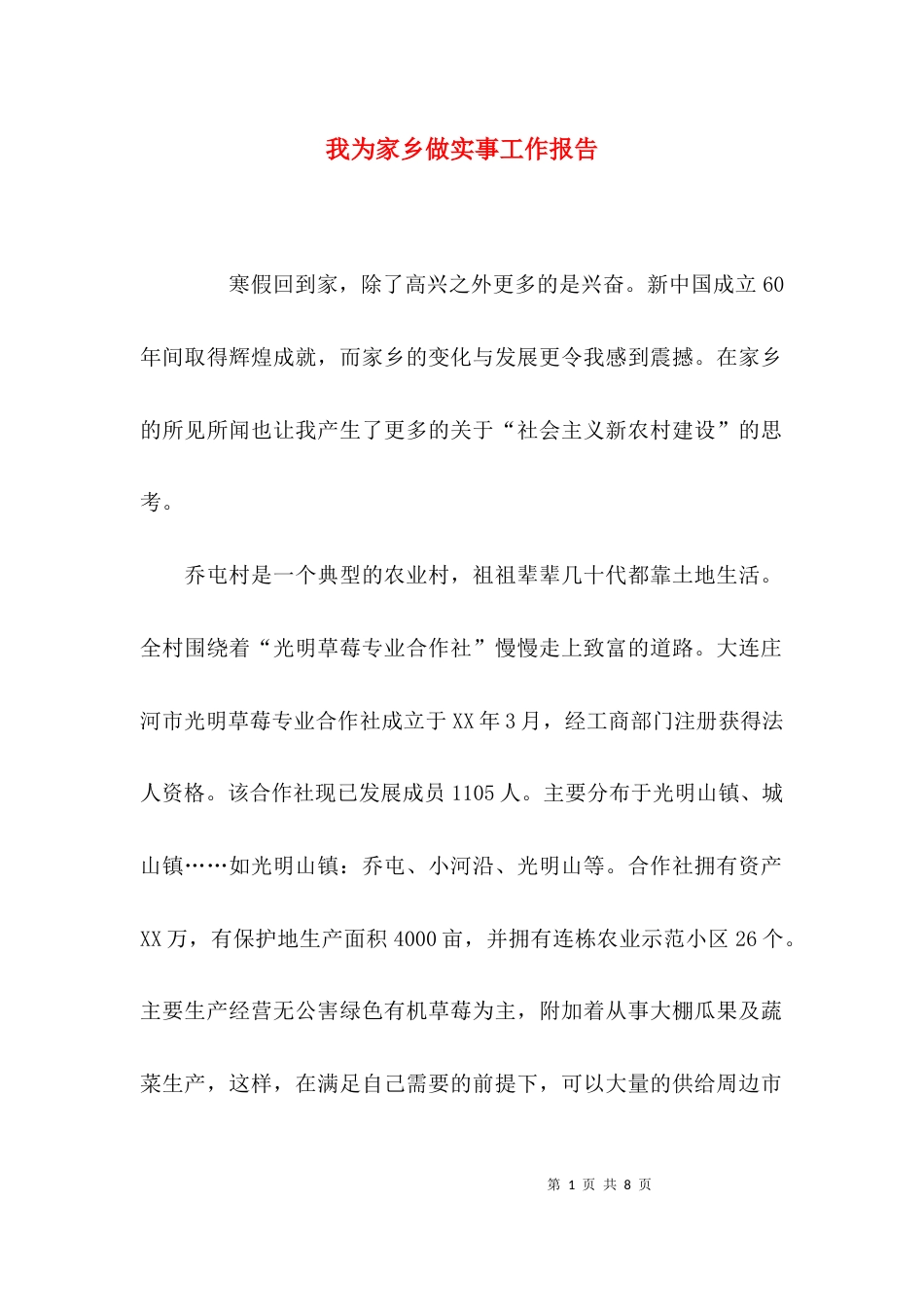 （精选）我为家乡做实事工作报告_第1页