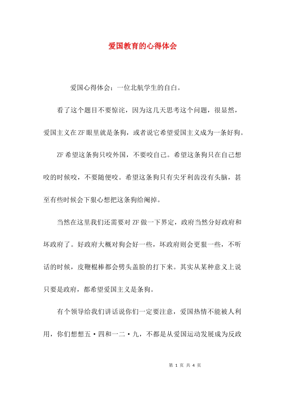 爱国教育的心得体会_第1页