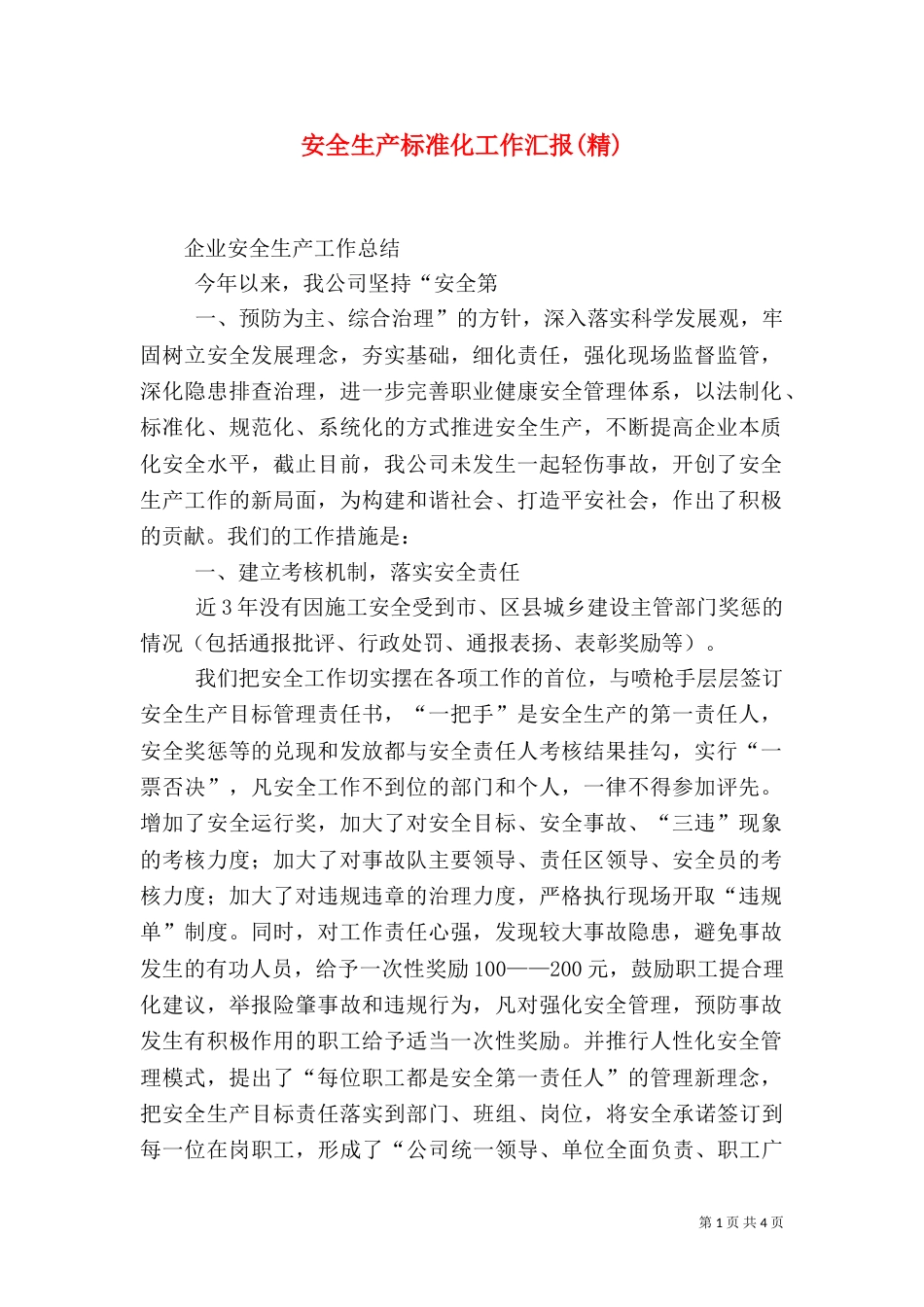 安全生产标准化工作汇报(精)（二）_第1页