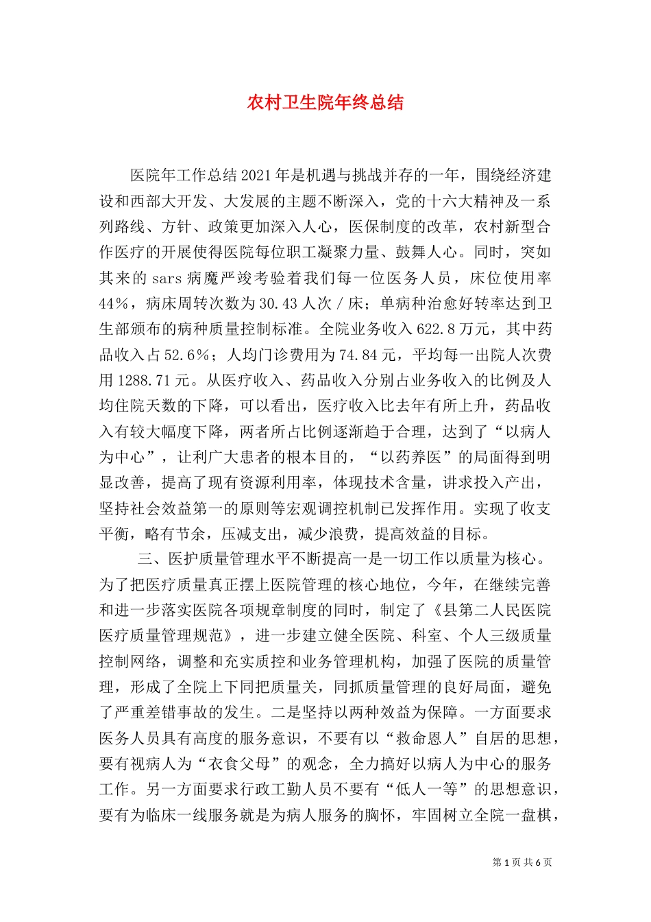 农村卫生院年终总结_第1页