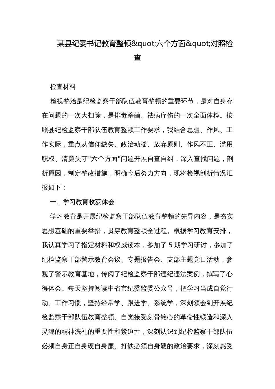 某县纪委书记教育整顿"六个方面"对照检查_第1页