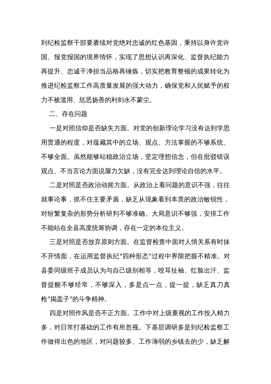 某县纪委书记教育整顿"六个方面"对照检查_第2页