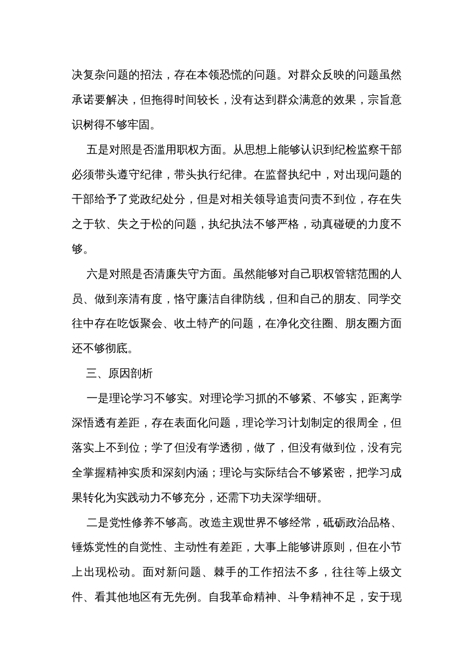 某县纪委书记教育整顿"六个方面"对照检查_第3页
