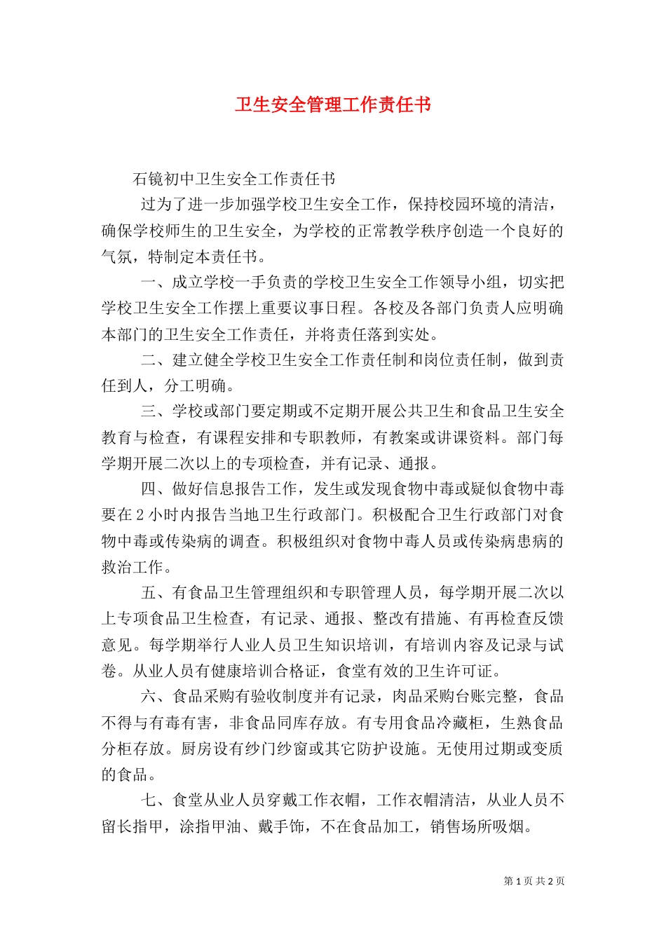 卫生安全管理工作责任书_第1页