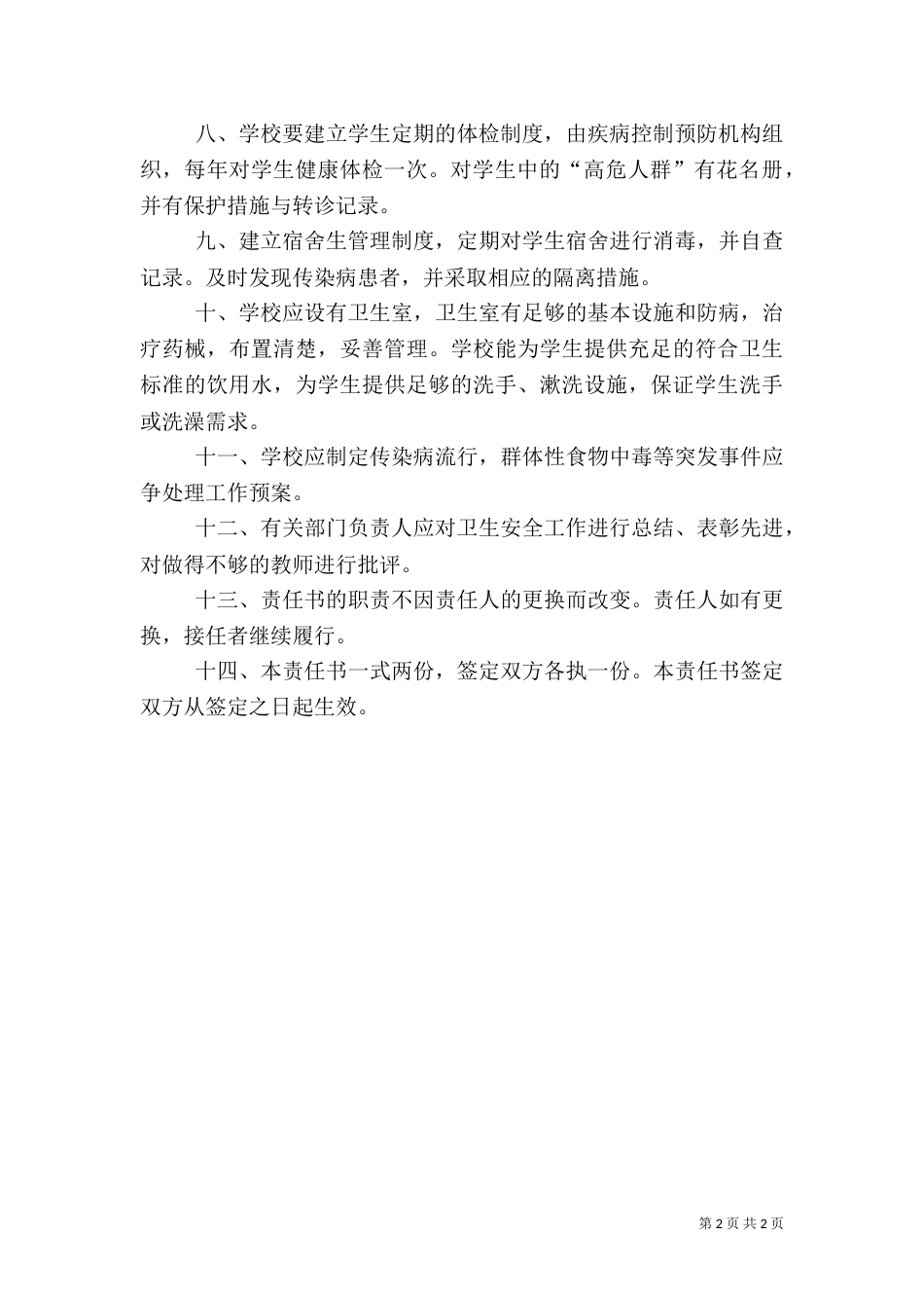 卫生安全管理工作责任书_第2页