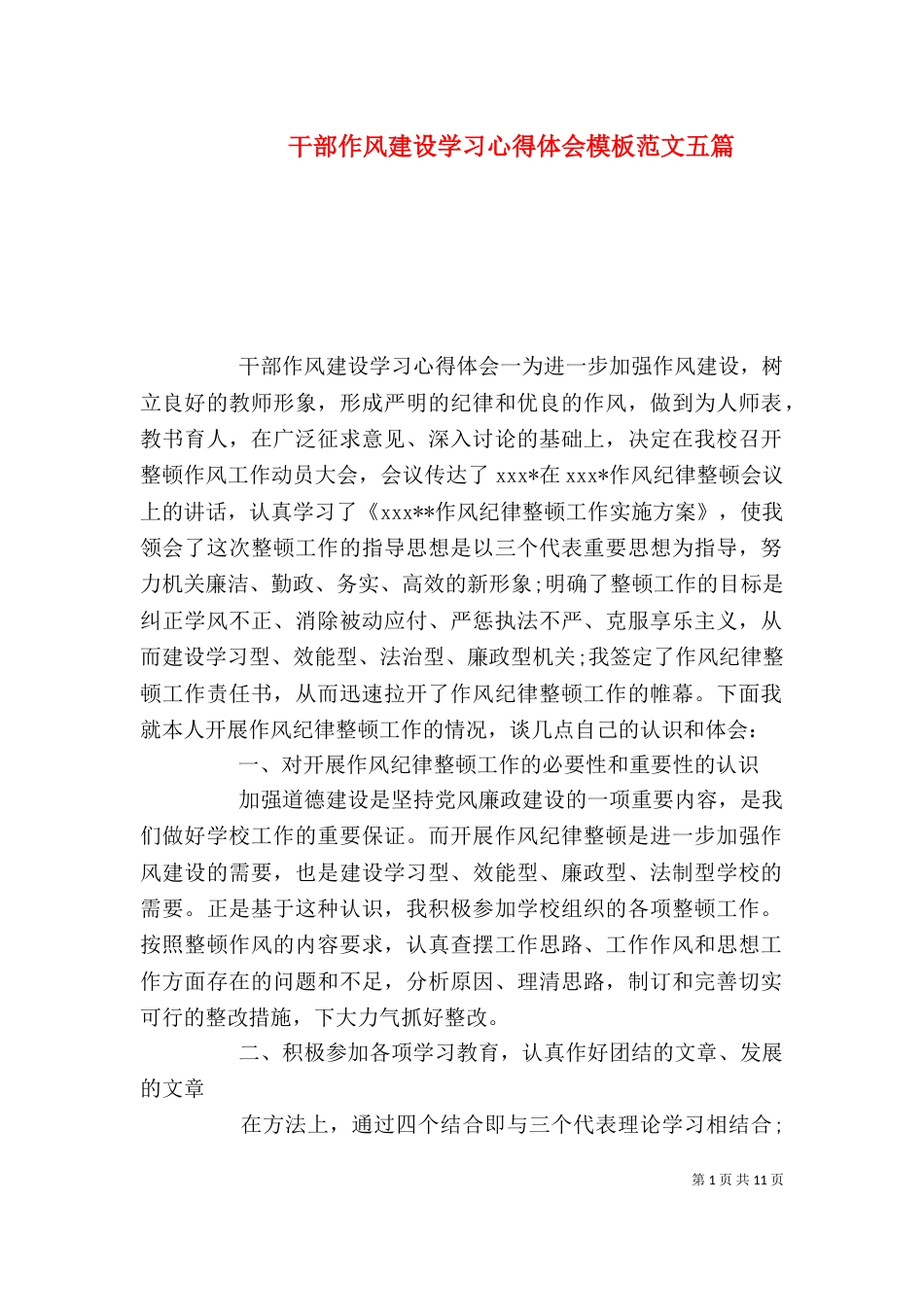 干部作风建设学习心得体会模板范文五篇_第1页