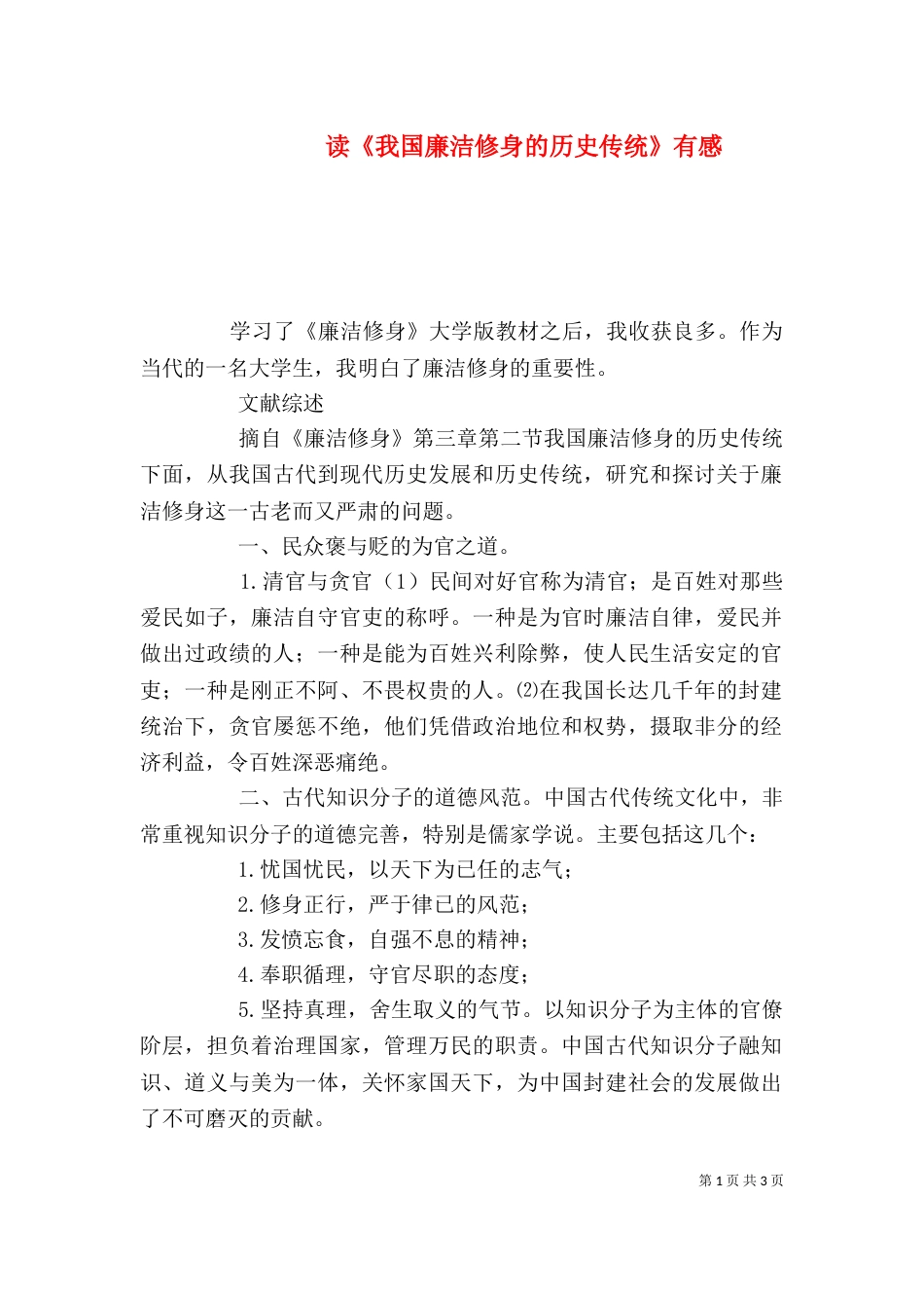 读《我国廉洁修身的历史传统》有感（五）_第1页