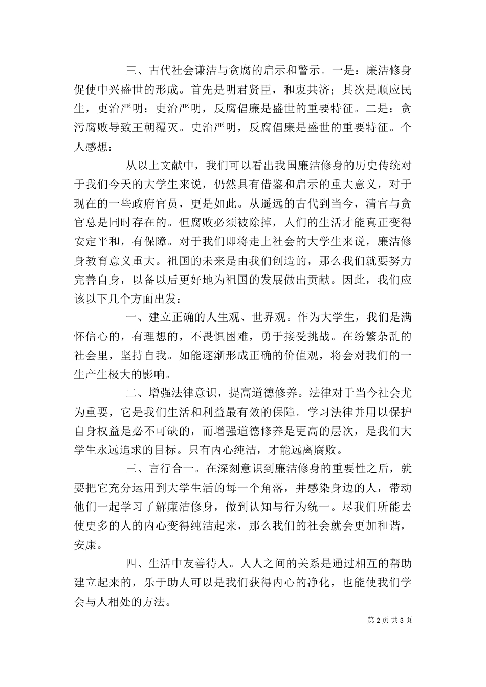 读《我国廉洁修身的历史传统》有感（五）_第2页