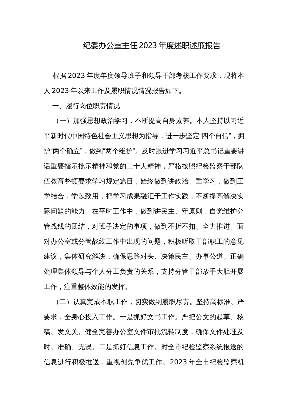 纪委办公室主任2023年度述职述廉报告_第1页