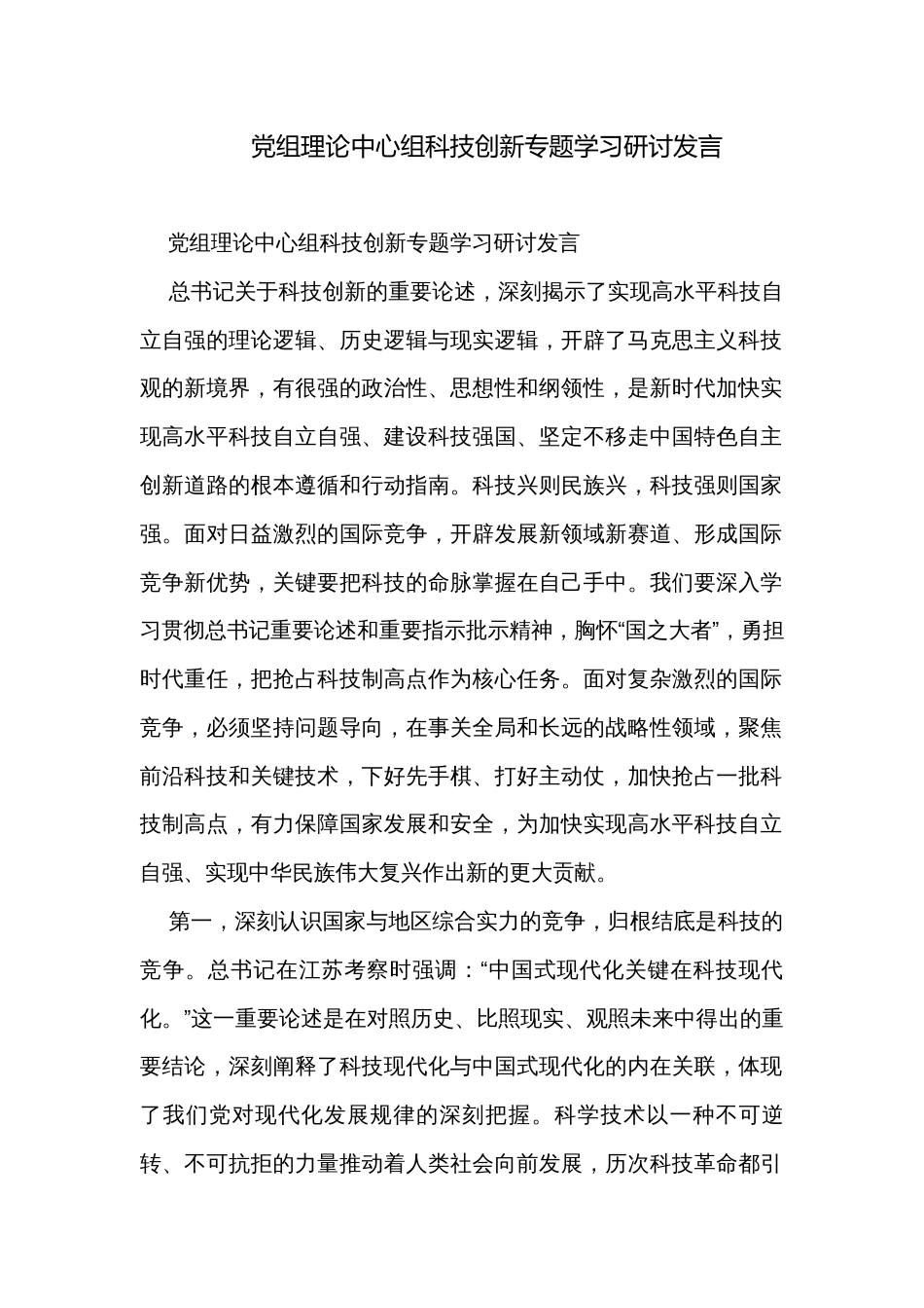 党组理论中心组科技创新专题学习研讨发言_第1页